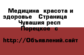  Медицина, красота и здоровье - Страница 10 . Чувашия респ.,Порецкое. с.